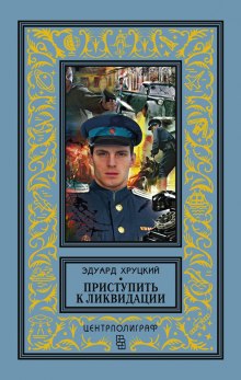 Аудиокнига Приступить к ликвидации