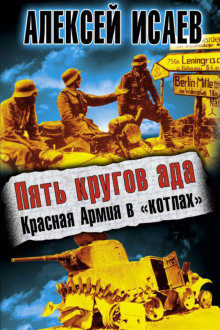 Аудиокнига Пять кругов ада. Красная Армия в «котлах»