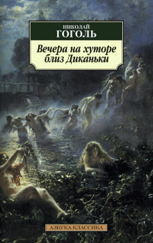 Аудиокнига Вечера на хуторе близ Диканьки