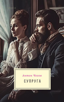 Аудиокнига Супруга