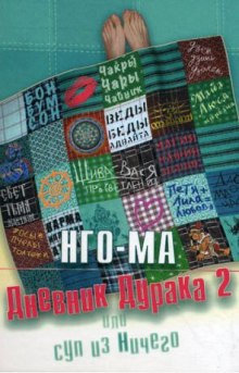 Аудиокнига Дневник Дурака 2 или Суп из Ничего
