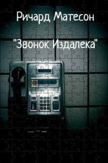 Аудиокнига Звонок издалека
