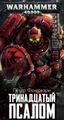 Аудиокнига Тринадцатый псалом