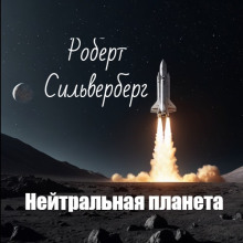 Аудиокнига Нейтральная планета