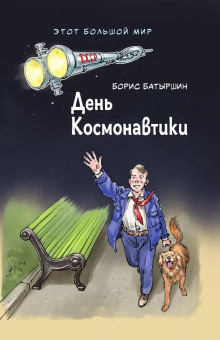 Аудиокнига День космонавтики