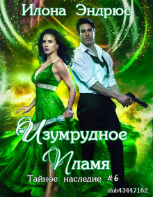 Аудиокнига Изумрудное пламя