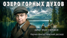 Аудиокнига Озеро горных духов
