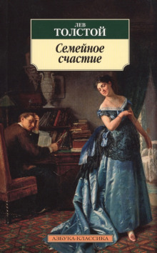 Аудиокнига Семейное счастие