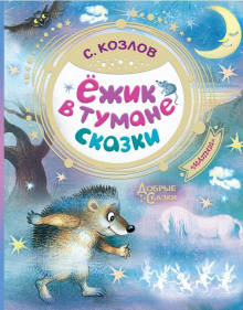 Аудиокнига Ёжикины сказки