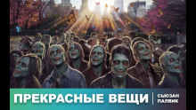 Аудиокнига Прекрасные вещи