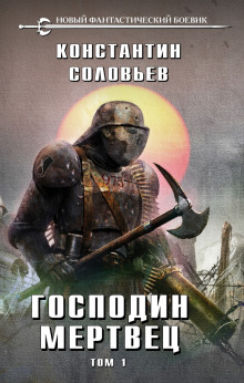 Аудиокнига Господин мертвец. Том 1