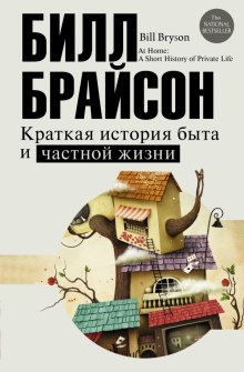 Аудиокнига Краткая история быта и частной жизни