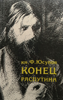 Аудиокнига Конец Распутина