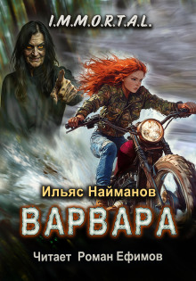 Аудиокнига Варвара