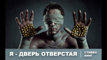 Аудиокнига Я - дверь отверстая