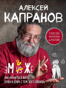 Аудиокнига МЖ. Как научиться жить душа в душу с тем, кого любишь