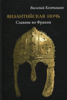 Аудиокнига Византийская ночь. Славяне во Фракии