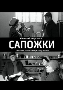 Аудиокнига Сапожки