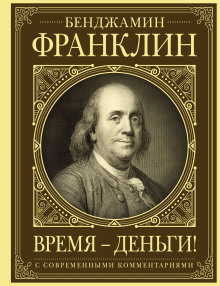 Аудиокнига Время – деньги!