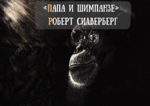 Аудиокнига Папа и шимпанзе