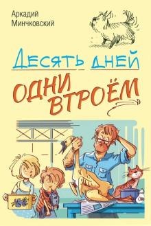 Аудиокнига Десять дней одни втроём