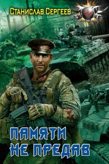 Аудиокнига Памяти не предав