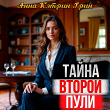 Аудиокнига Тайна второй пули