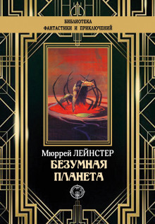 Аудиокнига Планета неведомых деревьев