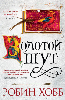 Аудиокнига Золотой шут