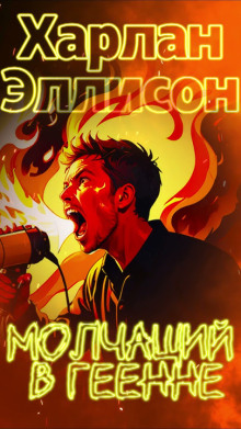 Аудиокнига Молчащий в Геенне