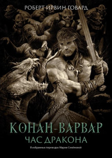 Аудиокнига Час Дракона