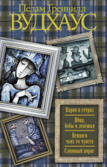 Аудиокнига Сливовый пирог