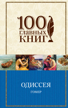 Аудиокнига Одиссея
