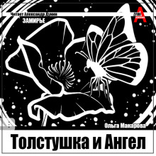 Аудиокнига Толстушка и Ангел