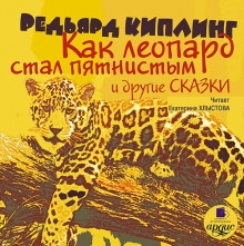 Аудиокнига Как леопард стал пятнистым и другие сказки