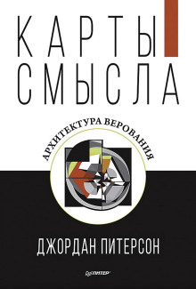 Аудиокнига Карты смысла. Архитектура верования