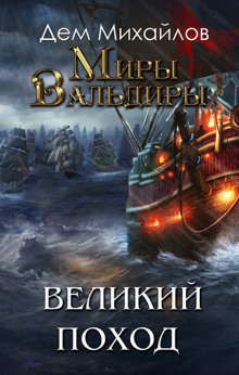 Аудиокнига Великий Поход. Том 1