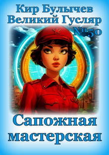 Аудиокнига Сапожная мастерская