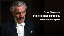 Аудиокнига Песенка спета