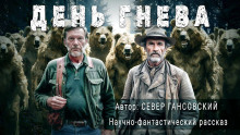 Аудиокнига День гнева