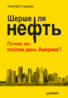Аудиокнига Шерше ля нефть. Почему мы платим дань Америке?