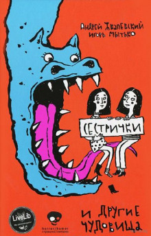 Аудиокнига Сестрички и другие чудовища