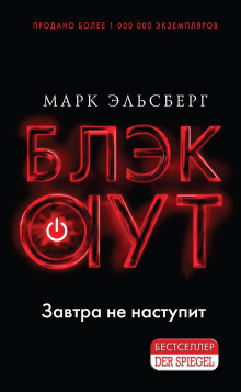 Аудиокнига Блэкаут