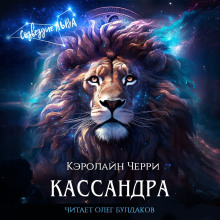 Аудиокнига Кассандра