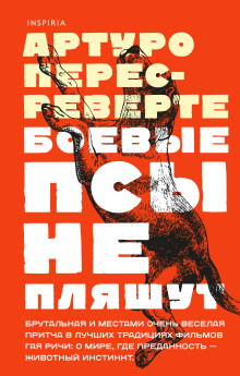 Аудиокнига Боевые псы не пляшут