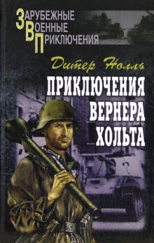 Аудиокнига Приключения Вернера Хольта