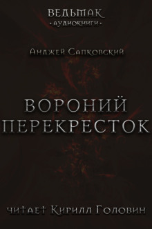 Аудиокнига Вороний перекрёсток