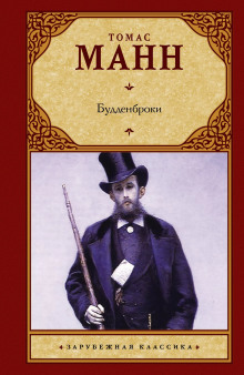 Аудиокнига Будденброки