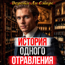 Аудиокнига История одного отравления