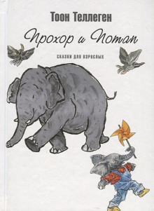 Аудиокнига Прохор и Потап